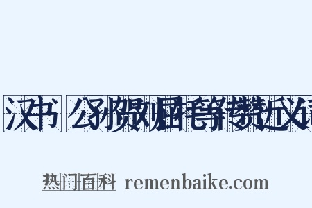 汉书·公孙贺刘屈牦等传赞近义词是什么意思的图片
